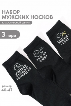 Носки мужские Мчу на учебу (набор 3 пары) - черный