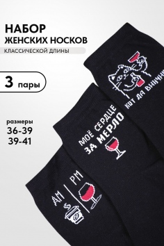 Носки женские Прованс (набор 3 пары) - черный