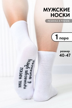 Носки мужские Принесут удачу - белый