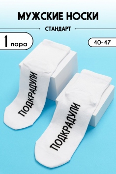 Носки мужские Подкрадули - белый