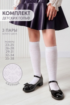 Гольфы детские Утренник (набор 3 пары) - белый
