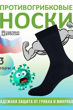 Комплект противогрибковых носков Гигиена Грибок Классик, 3 пары