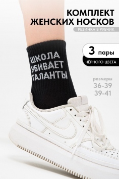 Носки женские Талант (набор 3 пары) - черный
