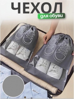 Чехол для обуви, 2шт 60431 №Н-260431