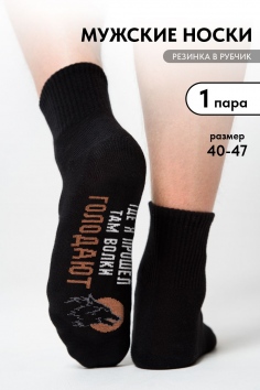 Носки мужские Где я прошел - черный