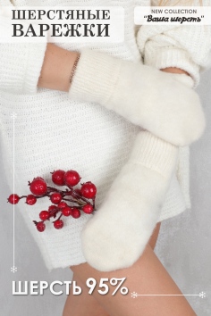 Варежки шерстяные женские №GL643