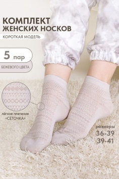 Носки женские Мережка (набор 5 пар) - бежевый