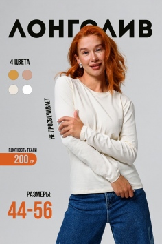 14436-1 футболка с дл.рукавом - молочный №Н-144361