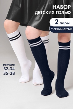 Гольфы детские Школа (набор 2 пары) - белый, темно-синий