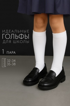 Гольфы детские Графика (гладь) - белый