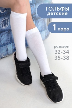 Гольфы детские Графика (гладь) - белый