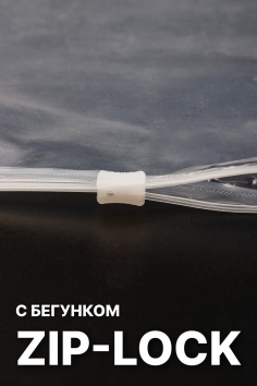 Zip-пакет прозрачный с печатью 2 цвета №GPL603-9