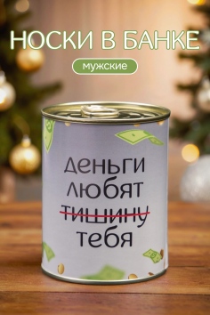 Носки мужские в банке №GL1723 "Деньги любят тебя"