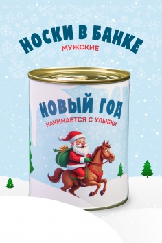 Носки мужские в банке №GL1725 "Новый год начинается с улыбки"