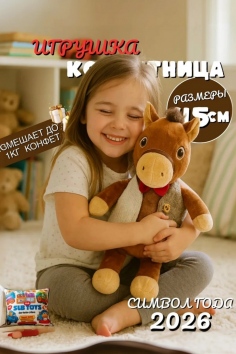 Игрушка-мешок для конфет "Лошадка" №БФ0250