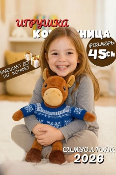 Игрушка-мешок для конфет "Лошадка" №БФ02670