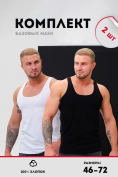 -Захар майка мужская набор - белый,черный №Н-14483