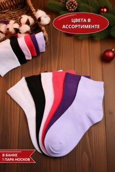 Носки женские в банке №GL1729 "Целеустремленные носки"