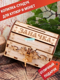 Копилка сундук "Заначка" (маленький) №ФС-49  (24/108)